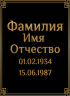 Табличка ритуальная на пластике на памятник и крест Т17-П