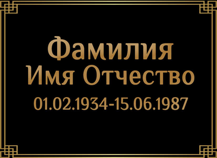 Табличка ритуальная на пластике на памятник и крест Т17-П