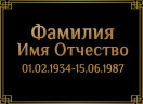 Табличка ритуальная на пластике на памятник и крест Т17-П