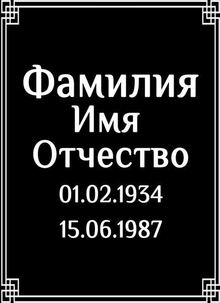 Табличка ритуальная на пластике на памятник и крест Т17-П