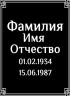 Табличка ритуальная на пластике на памятник и крест Т17-П