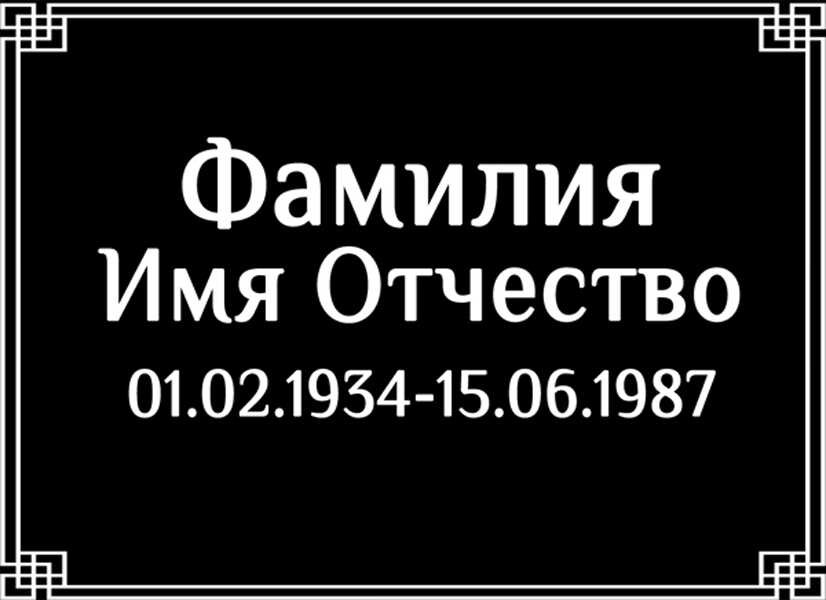 Табличка ритуальная на пластике на памятник и крест Т17-П