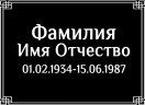 Табличка ритуальная на пластике на памятник и крест Т17-П