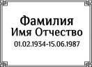 Табличка ритуальная на пластике на памятник и крест Т17-П