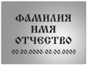 Табличка из нержавейки с гравировкой цвет серебристый