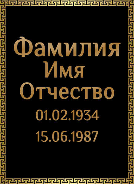 Табличка ритуальная на пластике на памятник и крест Т18-П