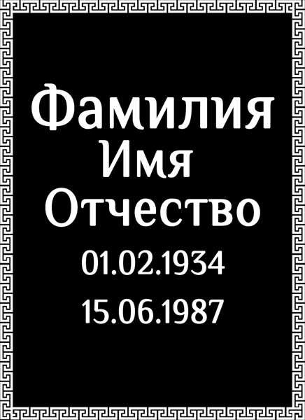 Табличка ритуальная на пластике на памятник и крест Т18-П