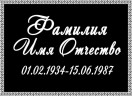Табличка ритуальная на пластике на памятник и крест Т18-П