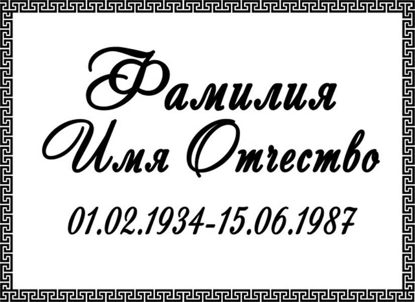 Табличка ритуальная на пластике на памятник и крест Т18-П
