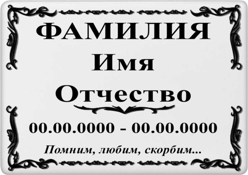 Табличка на металлокерамике на памятник и крест №36ПМК-КЛ