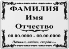 Табличка на металлокерамике на памятник и крест №36ПМК-КЛ