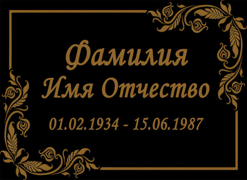 Табличка ритуальная на пластике на памятник и крест Т19-П