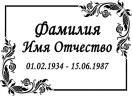 Табличка ритуальная на пластике на памятник и крест Т19-П