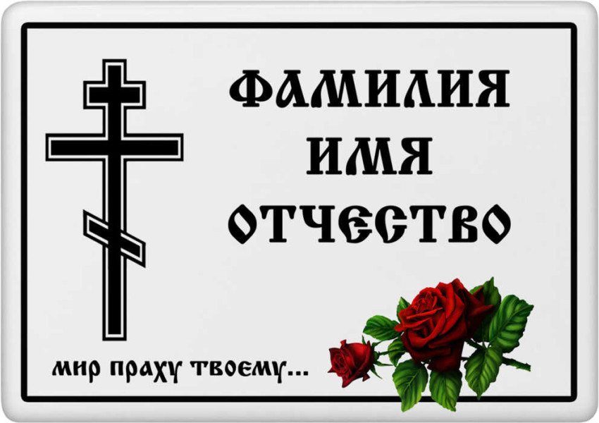 Табличка на металлокерамике на памятник и крест №39ПМК-КЛ