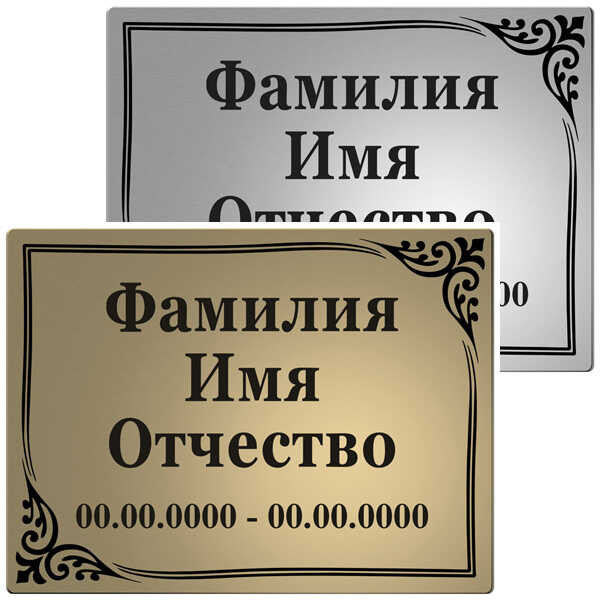 Табличка из нержавейки с индивидуальной гравировкой ФИО, даты
