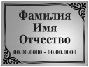 Табличка из нержавейки с индивидуальной гравировкой ФИО, даты цвет серебристый
