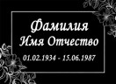 Табличка ритуальная на пластике на памятник и крест Т20-П