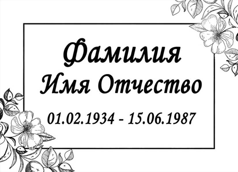 Табличка ритуальная на пластике на памятник и крест Т20-П