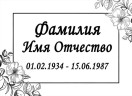 Табличка ритуальная на пластике на памятник и крест Т20-П