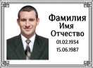 Табличка ритуальная из металла с полимерным покрытием на памятник и крест Т3-М