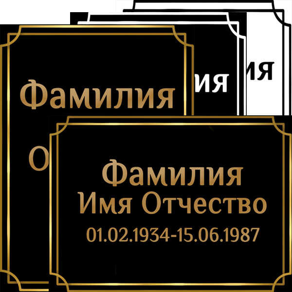 Табличка ритуальная на пластике на памятник и крест Т21-П