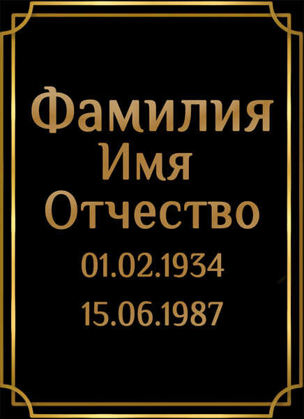 Табличка ритуальная на пластике на памятник и крест Т21-П