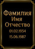 Табличка ритуальная на пластике на памятник и крест Т21-П