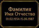 Табличка ритуальная на пластике на памятник и крест Т21-П