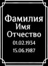 Табличка ритуальная на пластике на памятник и крест Т21-П