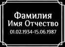 Табличка ритуальная на пластике на памятник и крест Т21-П
