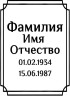 Табличка ритуальная на пластике на памятник и крест Т21-П
