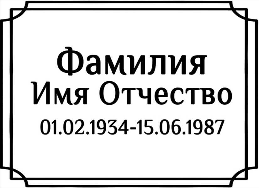 Табличка ритуальная на пластике на памятник и крест Т21-П