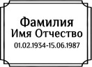 Табличка ритуальная на пластике на памятник и крест Т21-П