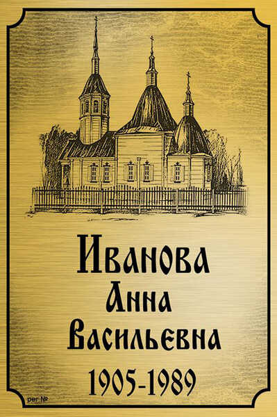 Табличка ритуальная с храмом на алюминии цвет золотистый