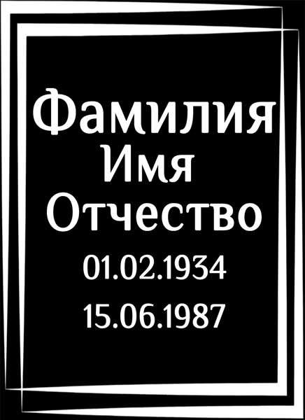 Табличка ритуальная на пластике на памятник и крест Т22-П