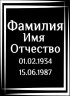 Табличка ритуальная на пластике на памятник и крест Т22-П
