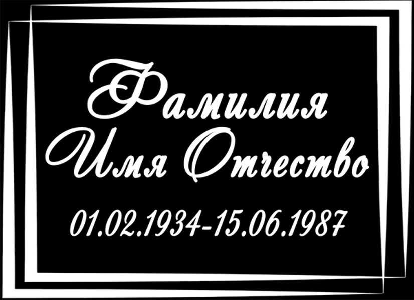 Табличка ритуальная на пластике на памятник и крест Т22-П