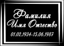 Табличка ритуальная на пластике на памятник и крест Т22-П