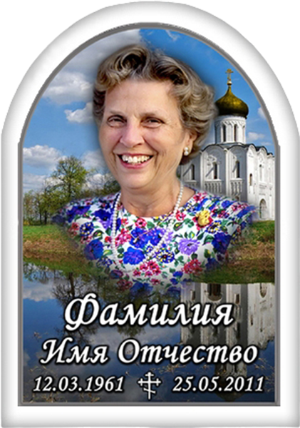 Портрет в форме арки на металлокерамике для памятника и креста А26-МК