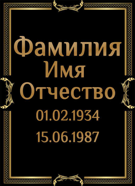 Табличка ритуальная на пластике на памятник и крест Т23-П