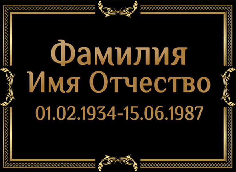 Табличка ритуальная на пластике на памятник и крест Т23-П