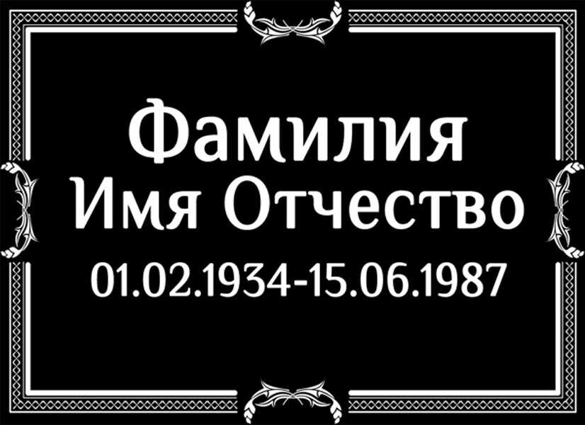 Табличка ритуальная на пластике на памятник и крест Т23-П