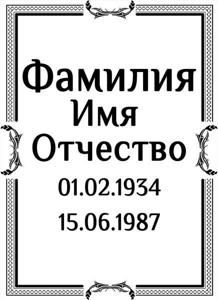Табличка ритуальная на пластике на памятник и крест Т23-П