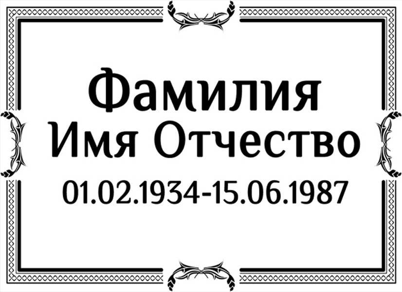Табличка ритуальная на пластике на памятник и крест Т23-П