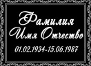 Табличка ритуальная на пластике на памятник и крест Т24-П