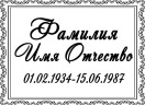 Табличка ритуальная на пластике на памятник и крест Т24-П
