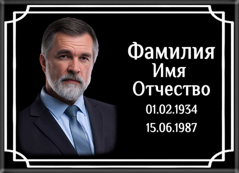 Табличка ритуальная из металла с полимерным покрытием на памятник и крест Т7-М