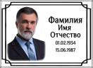 Табличка ритуальная из металла с полимерным покрытием на памятник и крест Т7-М