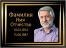 Табличка ритуальная из металла с полимерным покрытием на памятник и крест Т8-М