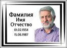 Табличка ритуальная из металла с полимерным покрытием на памятник и крест Т8-М